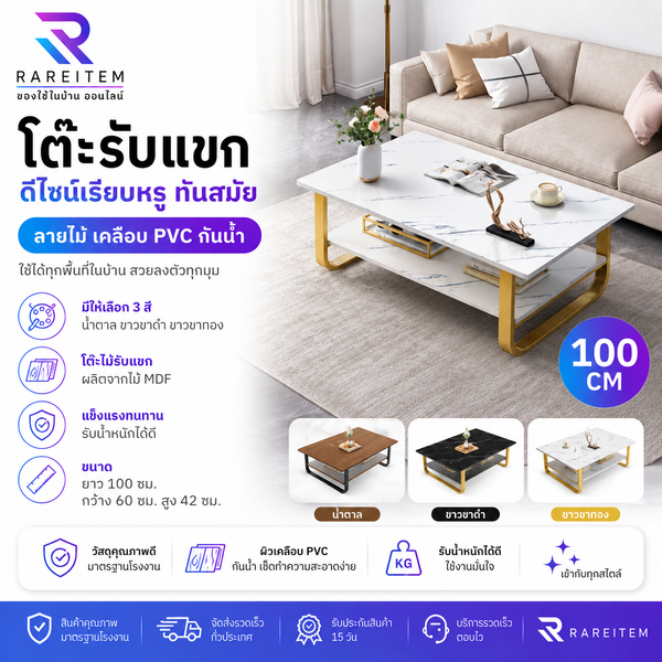โต๊ะรับแขก เพิ่มความหรูหราภายในห้องในราคาสุดคุ้ม