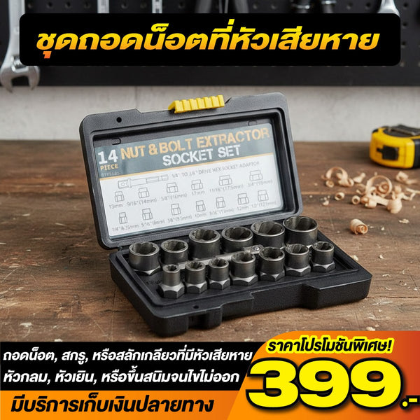 ชุดถอดน็อตที่หัวเสียหาย