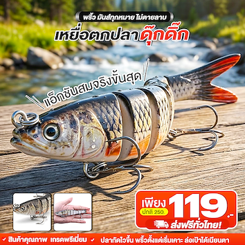 เหยื่อตกปลาดุ๊กดิ๊ก