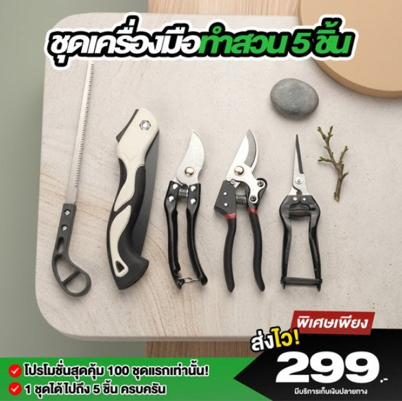ชุดเครื่องมือทำสวน 5 ชิ้น