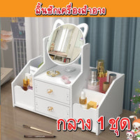 ลิ้นชักเครื่องสำอาง