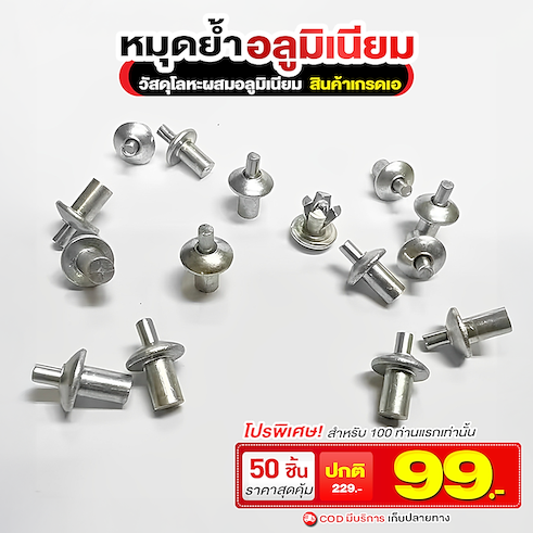 หมุดย้ำอลูมิเนียม