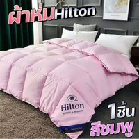 ผ้าห่มHilton