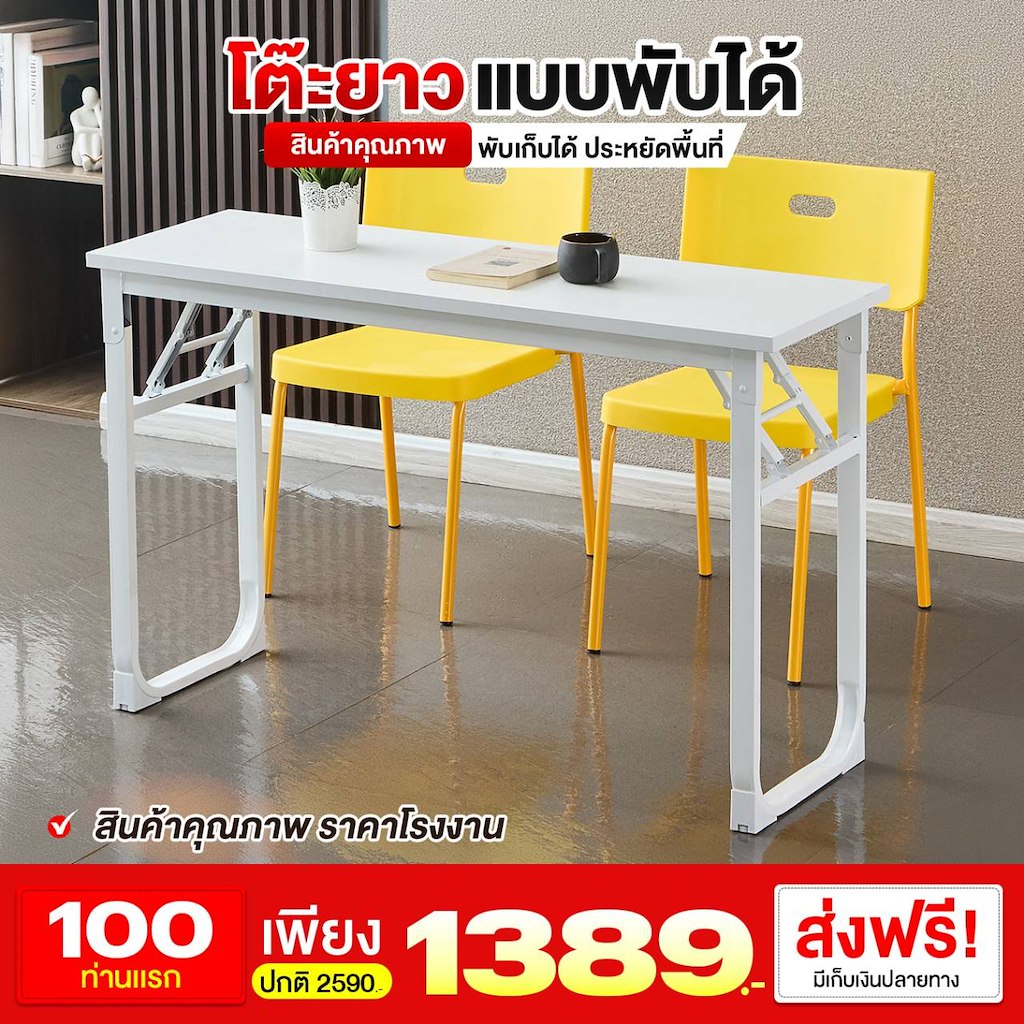 โต๊ะยาวแบบพับได้