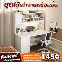 ชุดโต๊ะทำงานพร้อมชั้น