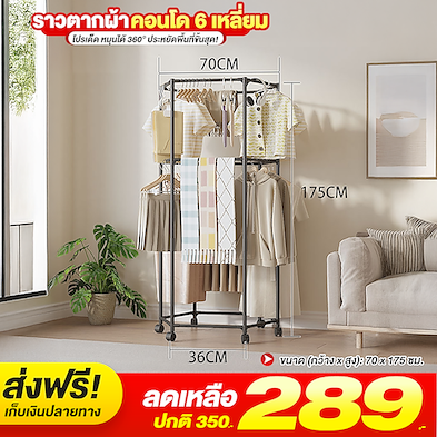 ราวตากผ้าคอนโด 6 เหลี่ยม