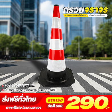 กรวยจราจรสะท้อนแสง