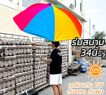 ร่มชายหาดเคลือบกันUV