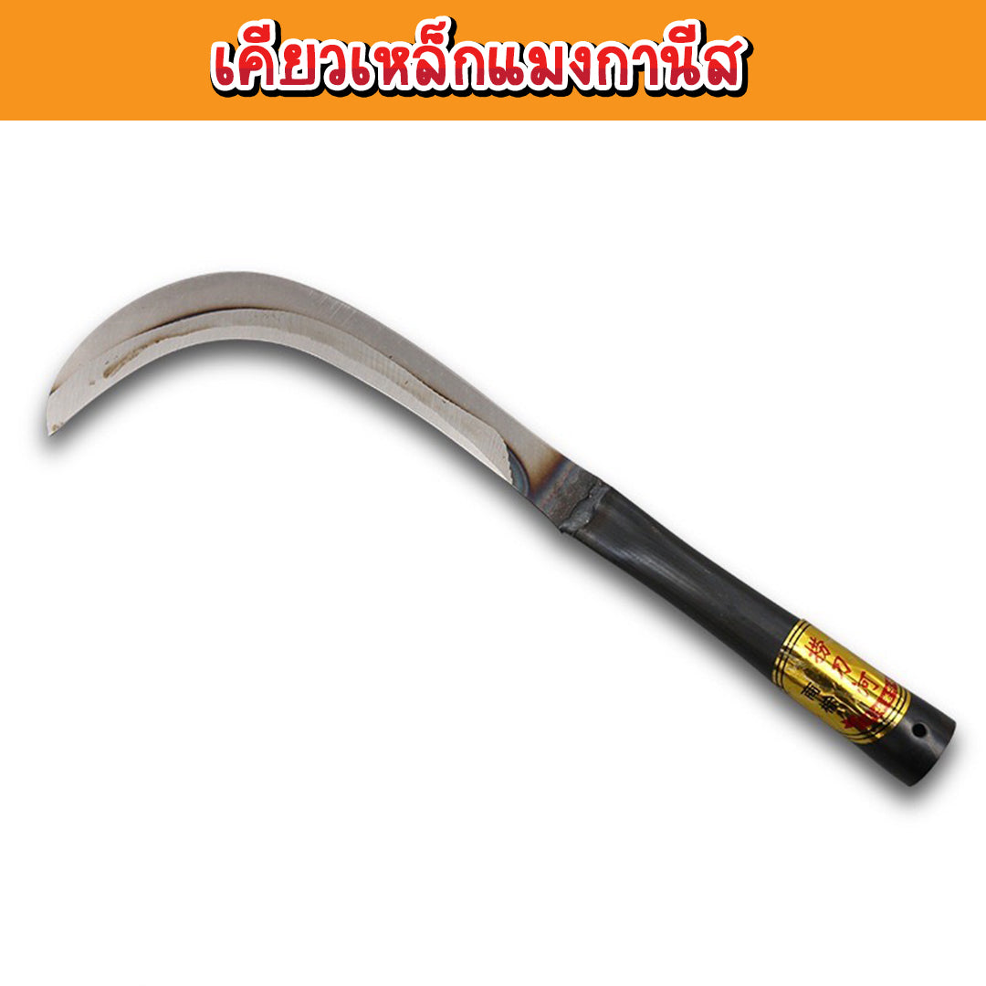 เคียวเหล็กแมงกานีส