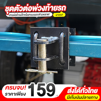 ชุดตัวต่อพ่วงท้ายรถ