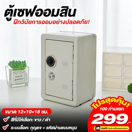 ตู้เซฟมินิออมสิน