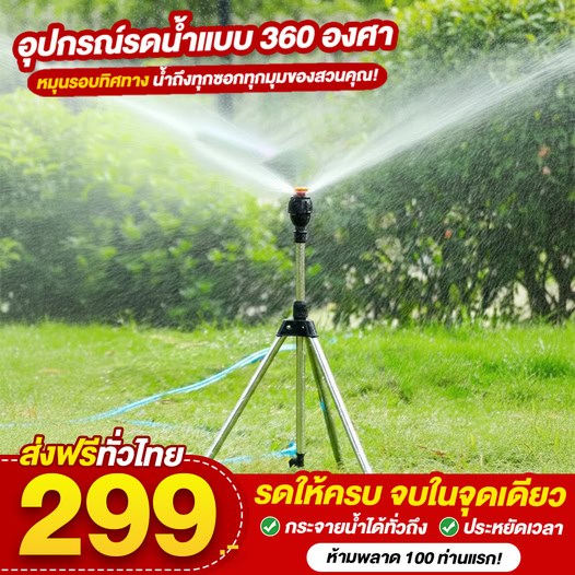 อุปกรณ์รดน้ำแบบ 360 องศา