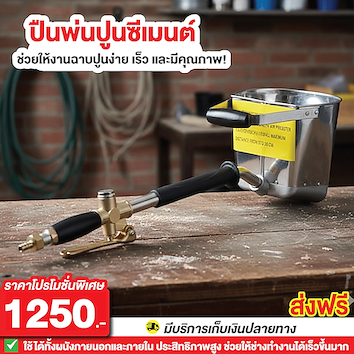 เครื่องพ่นปูนซีเมนต์