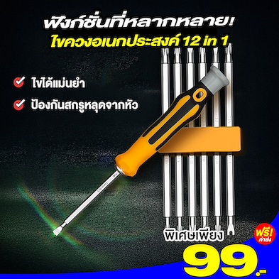 ชุดไขควงอเนกประสงค์ 12 in 1