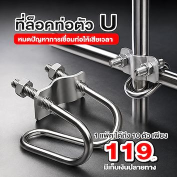 ที่ล็อคท่อตัว U