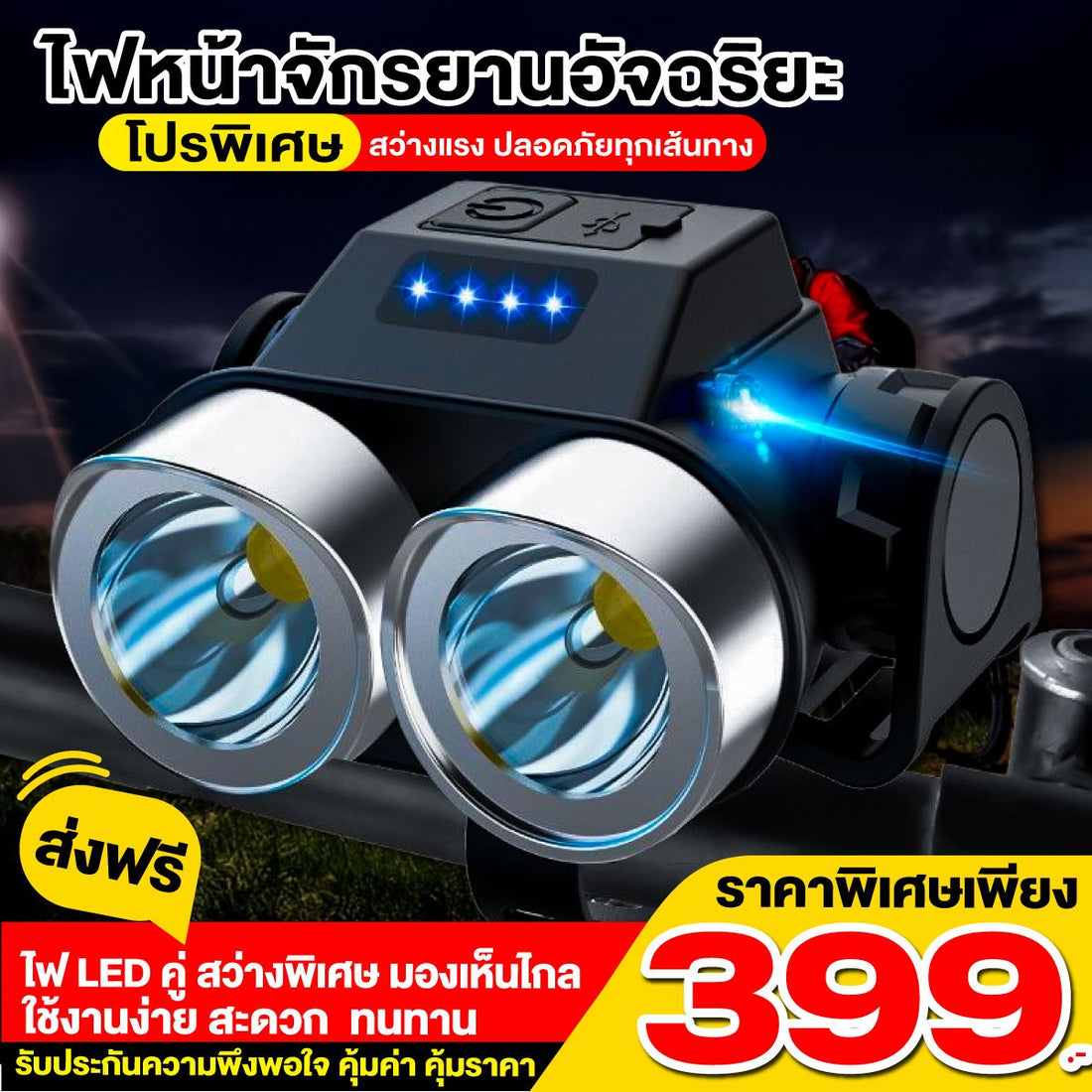 ไฟหน้าจักรยานอัจฉริยะ
