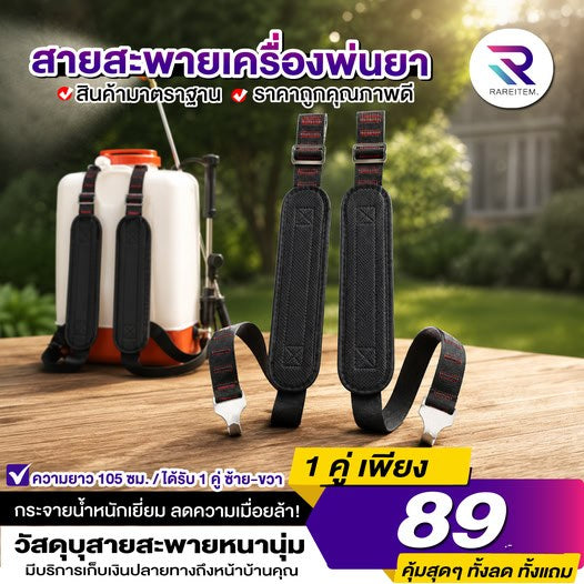 สายสะพายเครื่องพ่นยา