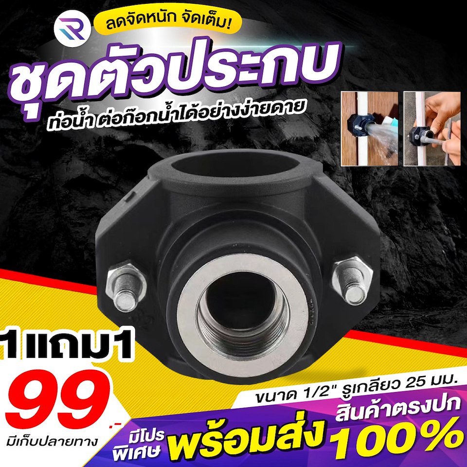 ชุดตัวประกบท่อน้ำ