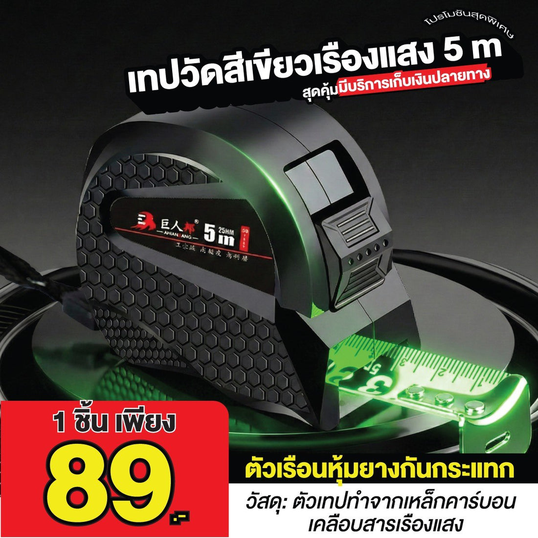 เทปวัดสีเขียวเรืองแสง 5m