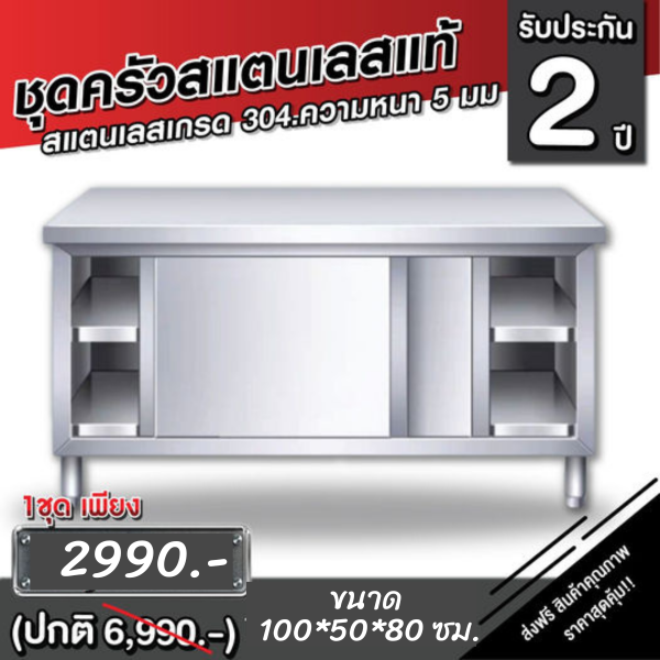 ชุดครัวสแตนเลสแท้ 100ซม.