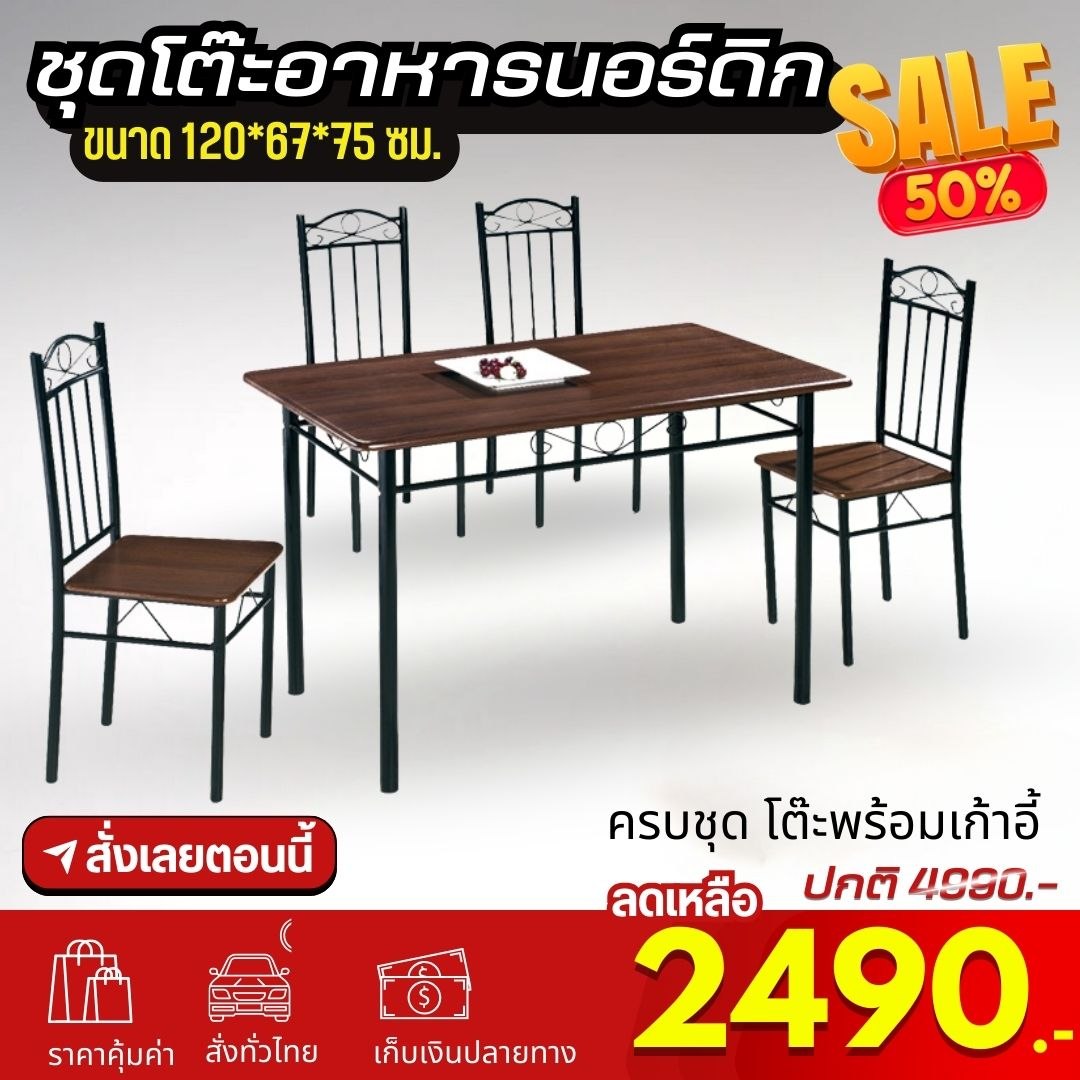 ชุดโต๊ะอาหารนอร์ดิก