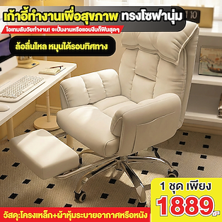 เก้าอี้ทำงานเพื่อสุขภาพทรงโซฟานุ่ม