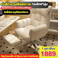 เก้าอี้ทำงานเพื่อสุขภาพทรงโซฟานุ่ม