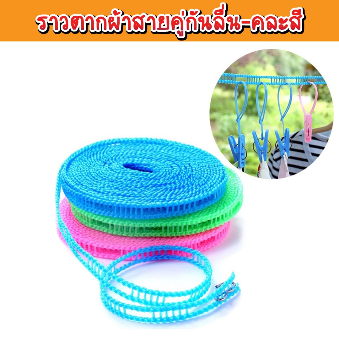 ราวตากผ้าสายคู่กันลื่น-คละสี