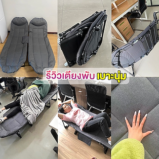 เตียงพับเบาะนุ่ม ปรับระดับได้