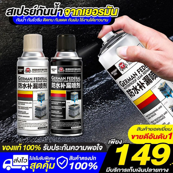 สเปรย์กันน้ำจากเยอรมัน