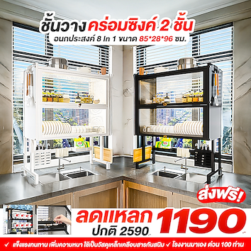 ชั้นวางจานคร่อมซิงค์ 2 ชั้น 85ซม.