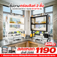 ชั้นวางจานคร่อมซิงค์ 2 ชั้น 85ซม.