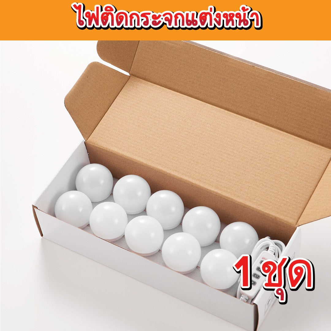 ไฟติดกระจกแต่งหน้า