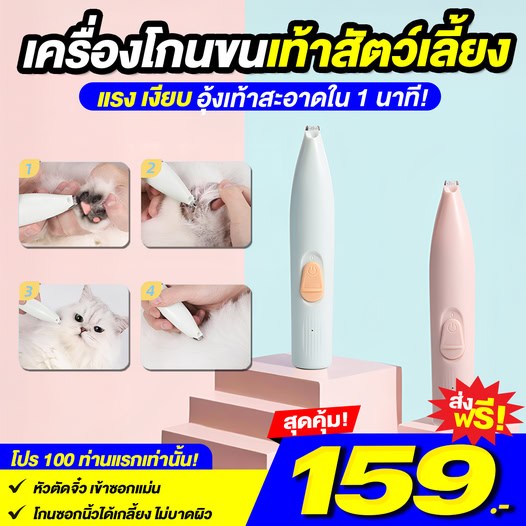 เครื่องโกนขนเท้าสัตว์เลี้ยง
