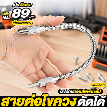 สายต่อไขควง