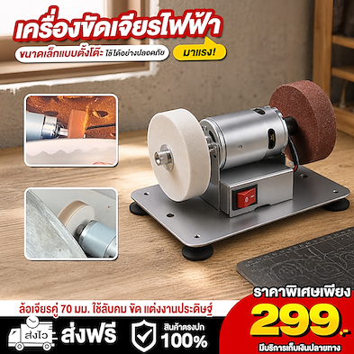เครื่องขัดเจียรไฟฟ้าขนาดเล็กแบบตั้งโต๊ะ