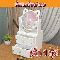 ลิ้นชักเครื่องสำอาง