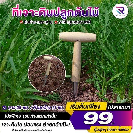 ที่เจาะดินปลูกต้นไม้