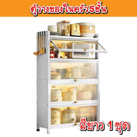 ตู้วางของในครัว5ชั้น