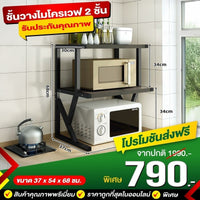 ชั้นวางไมโครเวฟ 2 ชั้น