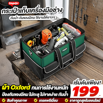 กระเป๋าเก็บเครื่องมือช่าง