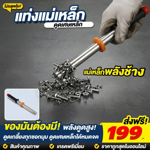 แท่งแม่เหล็กดูดเศษเหล็ก