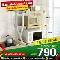ชั้นวางไมโครเวฟ 2 ชั้น