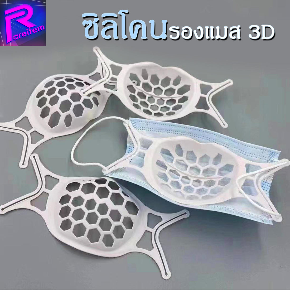 ซิลิโคนรองแมส1ถุง(5ชิ้น)