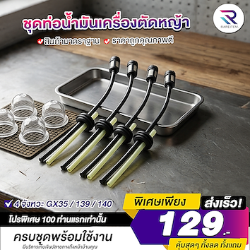 ชุดท่อน้ำมันเครื่องตัดหญ้า
