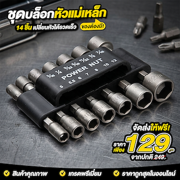 ชุดบล็อกหัวแม่เหล็ก