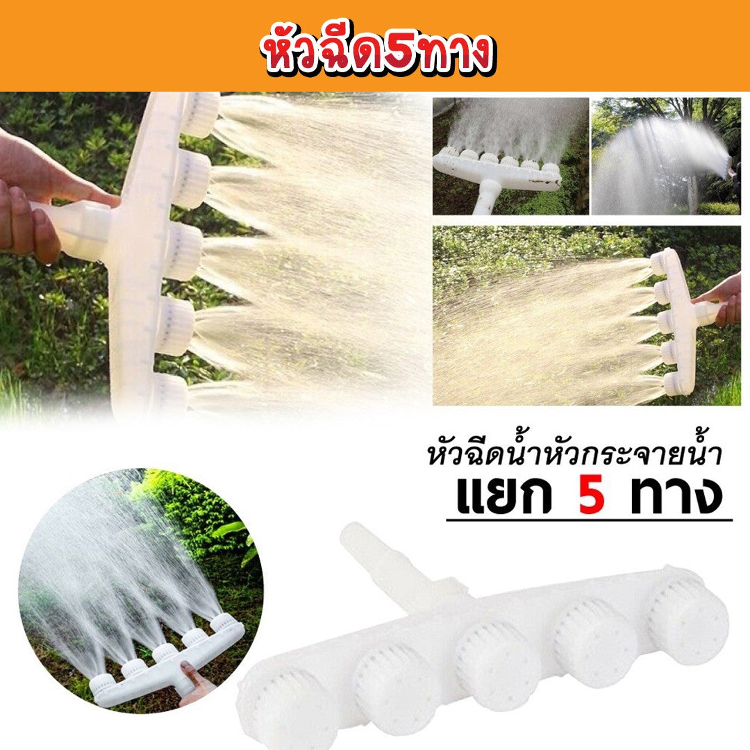 หัวฉีด5ทาง