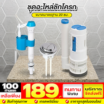 ชุดอะไหล่ชักโครก