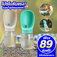 ขวดน้ำสุนัขแบบพกพา
