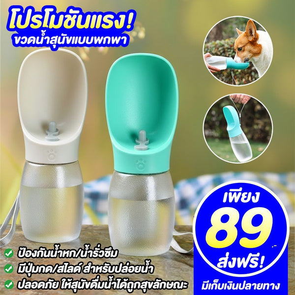 ขวดน้ำสุนัขแบบพกพา